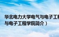 华北电力大学电气与电子工程学院（关于华北电力大学电气与电子工程学院简介）