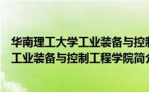 华南理工大学工业装备与控制工程学院（关于华南理工大学工业装备与控制工程学院简介）
