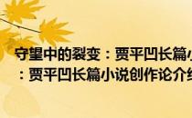 守望中的裂变：贾平凹长篇小说创作论（关于守望中的裂变：贾平凹长篇小说创作论介绍）