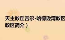 天主教丘吉尔-哈德逊湾教区（关于天主教丘吉尔-哈德逊湾教区简介）