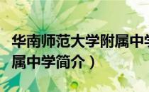 华南师范大学附属中学（关于华南师范大学附属中学简介）