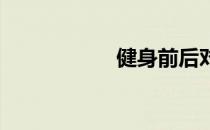 健身前后对比励志图