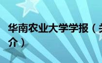 华南农业大学学报（关于华南农业大学学报简介）