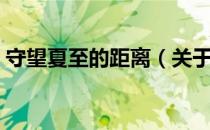 守望夏至的距离（关于守望夏至的距离介绍）