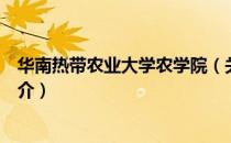 华南热带农业大学农学院（关于华南热带农业大学农学院简介）