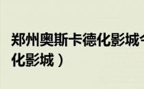 郑州奥斯卡德化影城今日电影（郑州奥斯卡德化影城）