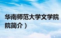 华南师范大学文学院（关于华南师范大学文学院简介）