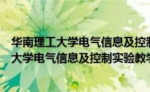 华南理工大学电气信息及控制实验教学中心（关于华南理工大学电气信息及控制实验教学中心简介）