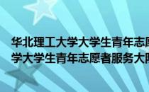 华北理工大学大学生青年志愿者服务大队（关于华北理工大学大学生青年志愿者服务大队简介）
