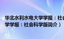 华北水利水电大学学报：社会科学版（关于华北水利水电大学学报：社会科学版简介）