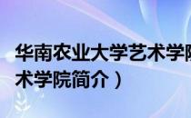 华南农业大学艺术学院（关于华南农业大学艺术学院简介）