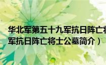 华北军第五十九军抗日阵亡将士公墓（关于华北军第五十九军抗日阵亡将士公墓简介）