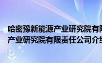 哈密豫新能源产业研究院有限责任公司（关于哈密豫新能源产业研究院有限责任公司介绍）
