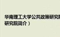 华南理工大学公共政策研究院（关于华南理工大学公共政策研究院简介）
