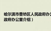 哈尔滨市香坊区人民政府办公室（关于哈尔滨市香坊区人民政府办公室介绍）