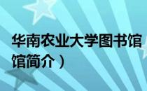 华南农业大学图书馆（关于华南农业大学图书馆简介）