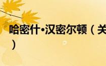 哈密什·汉密尔顿（关于哈密什·汉密尔顿介绍）