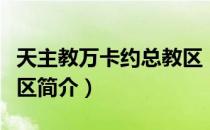 天主教万卡约总教区（关于天主教万卡约总教区简介）