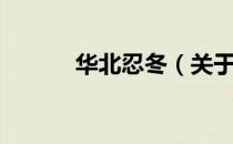 华北忍冬（关于华北忍冬简介）