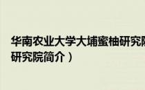 华南农业大学大埔蜜柚研究院（关于华南农业大学大埔蜜柚研究院简介）