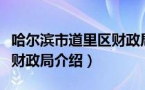 哈尔滨市道里区财政局（关于哈尔滨市道里区财政局介绍）