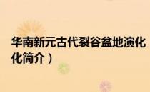 华南新元古代裂谷盆地演化（关于华南新元古代裂谷盆地演化简介）