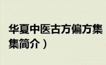 华夏中医古方偏方集（关于华夏中医古方偏方集简介）