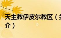 天主教伊皮尔教区（关于天主教伊皮尔教区简介）