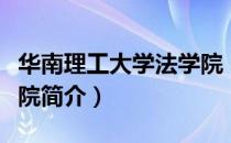 华南理工大学法学院（关于华南理工大学法学院简介）