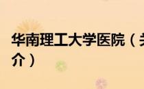 华南理工大学医院（关于华南理工大学医院简介）