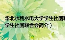 华北水利水电大学学生社团联合会（关于华北水利水电大学学生社团联合会简介）