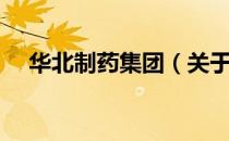 华北制药集团（关于华北制药集团简介）