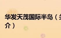 华发天茂国际半岛（关于华发天茂国际半岛简介）