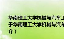 华南理工大学机械与汽车工程学院团委志愿者管理中心（关于华南理工大学机械与汽车工程学院团委志愿者管理中心简介）
