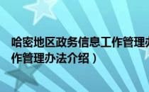 哈密地区政务信息工作管理办法（关于哈密地区政务信息工作管理办法介绍）