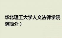 华北理工大学人文法律学院（关于华北理工大学人文法律学院简介）