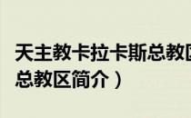 天主教卡拉卡斯总教区（关于天主教卡拉卡斯总教区简介）