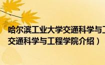 哈尔滨工业大学交通科学与工程学院（关于哈尔滨工业大学交通科学与工程学院介绍）