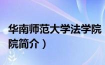 华南师范大学法学院（关于华南师范大学法学院简介）