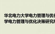 华北电力大学电力管理与优化决策研究所（关于华北电力大学电力管理与优化决策研究所简介）
