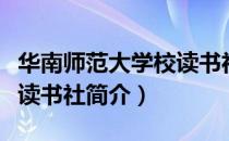 华南师范大学校读书社（关于华南师范大学校读书社简介）