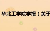 华北工学院学报（关于华北工学院学报简介）
