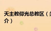 天主教仰光总教区（关于天主教仰光总教区简介）