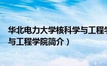 华北电力大学核科学与工程学院（关于华北电力大学核科学与工程学院简介）