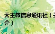天主教信息通讯社（关于天主教信息通讯社简介）