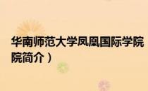 华南师范大学凤凰国际学院（关于华南师范大学凤凰国际学院简介）
