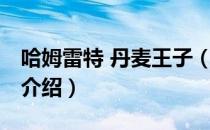 哈姆雷特 丹麦王子（关于哈姆雷特 丹麦王子介绍）