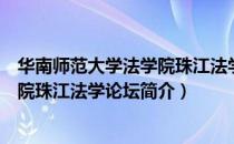 华南师范大学法学院珠江法学论坛（关于华南师范大学法学院珠江法学论坛简介）