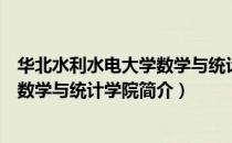 华北水利水电大学数学与统计学院（关于华北水利水电大学数学与统计学院简介）