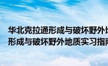 华北克拉通形成与破坏野外地质实习指南（关于华北克拉通形成与破坏野外地质实习指南简介）